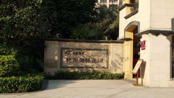 敏捷畔海御峰（B区）实景图