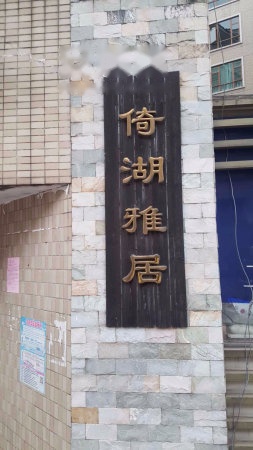 倚湖雅居实景图