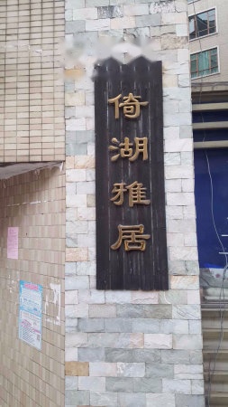 倚湖雅居实景图