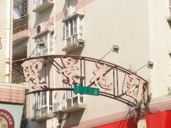 圣景花园实景图