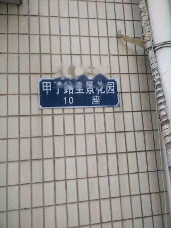 圣景花园实景图