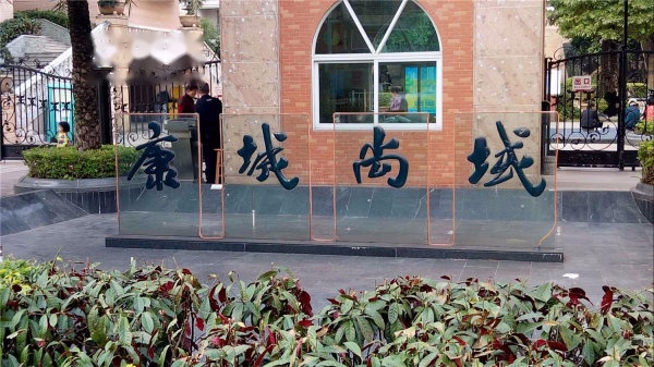 康城尚域样板间