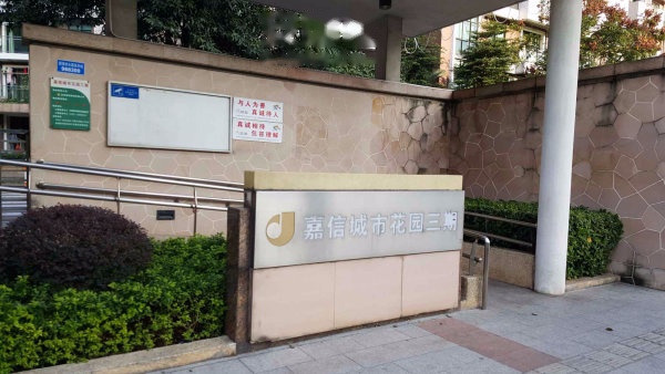 嘉信城市花园三期效果图